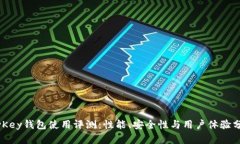 MyKey钱包使用评测：性能、安全性与用