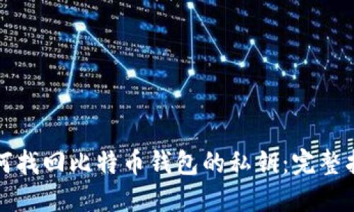 如何找回比特币钱包的私钥:完整指南