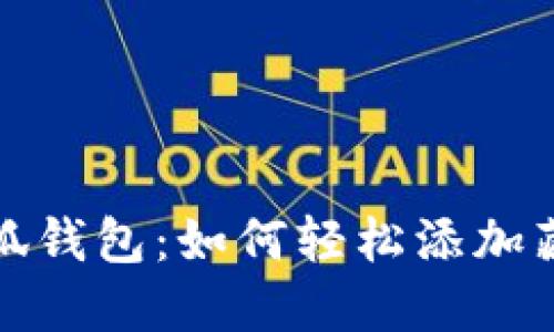  小狐钱包：如何轻松添加藏品？