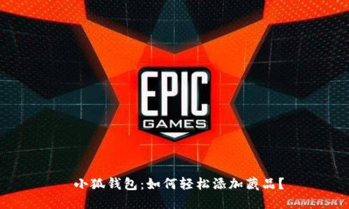  小狐钱包：如何轻松添加藏品？