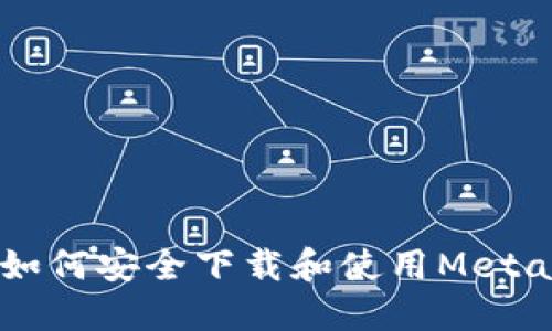 全面指南:如何安全下载和使用MetaMask APP