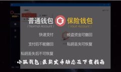 小狐钱包：最新发币动态及下载指南