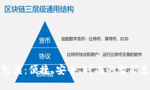 小狐钱包夹：便捷、安全、时尚的智能支付工具