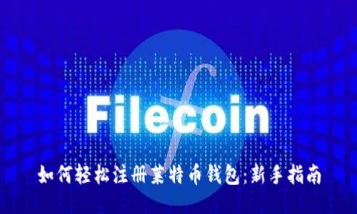 如何轻松注册莱特币钱包:新手指南