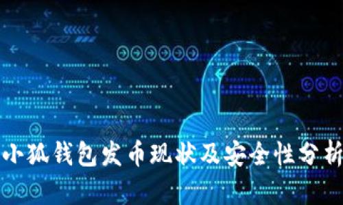 小狐钱包发币现状及安全性分析
