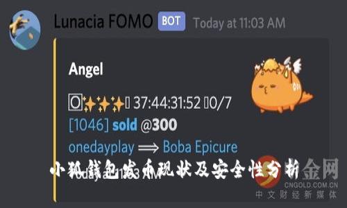 小狐钱包发币现状及安全性分析