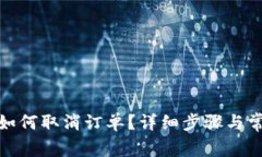 : 小狐钱包如何取消订单？详细步骤与
