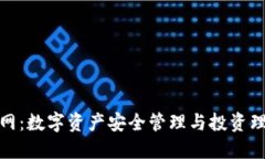 小狐钱包官网：数字资产安全管理与投