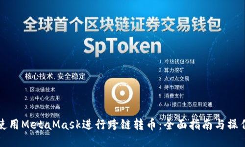 如何使用MetaMask进行跨链转币：全面指南与操作技巧