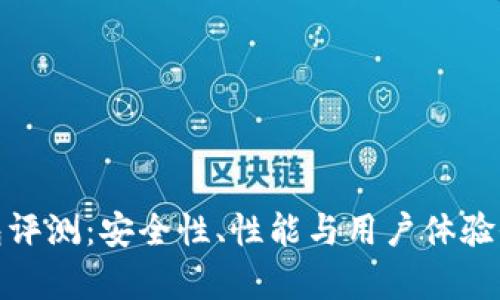 硬件钱包评测:安全性、性能与用户体验全面解析