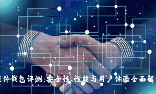 硬件钱包评测:安全性、性能与用户体验全面解析