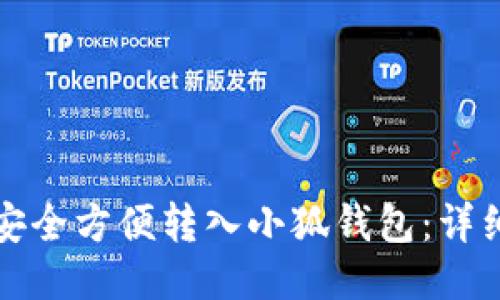 抹茶如何安全方便转入小狐钱包：详细操作指南