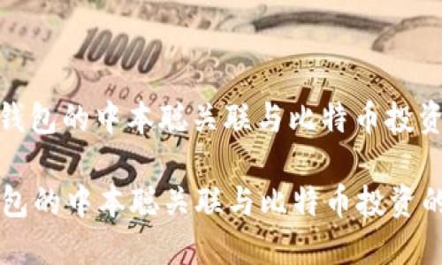 : 小狐钱包的中本聪关联与比特币投资的未来

小狐钱包的中本聪关联与比特币投资的未来