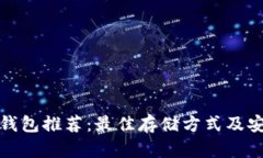 : 大零币钱包推荐：最佳存储方式及安