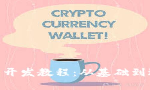 MetaMask插件开发教程：从基础到进阶的全面指南