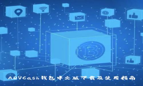 ADVCash钱包中文版下载及使用指南