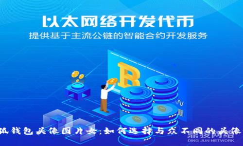 小狐钱包头像图片女:如何选择与众不同的头像设计