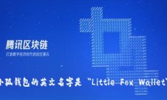 小狐钱包的英文名字是 ＂Little Fox Wa