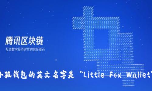 小狐钱包的英文名字是 