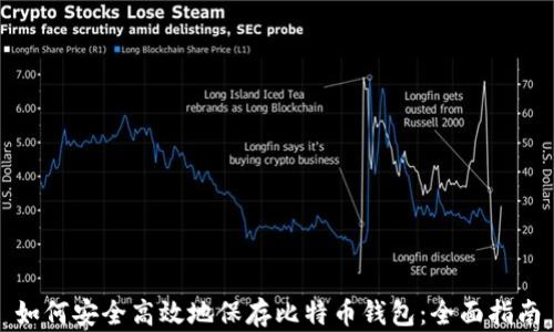 
如何安全高效地保存比特币钱包：全面指南