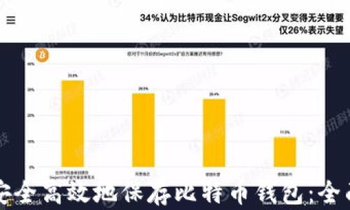 
如何安全高效地保存比特币钱包：全面指南