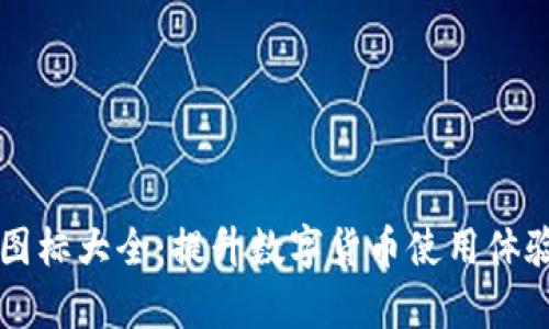 比特币钱包图标大全:提升数字货币使用体验的视觉指南