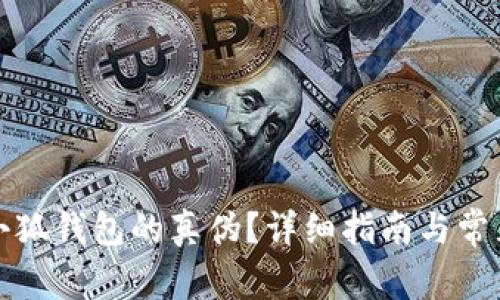 如何验证小狐钱包的真伪?详细指南与常见问题解析