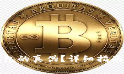 如何验证小狐钱包的真伪?详细指南与常见问题解析
