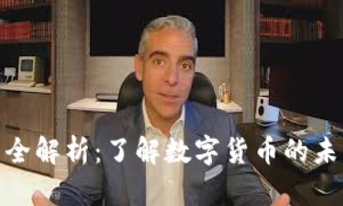 小狐钱包发币全解析：了解数字货币的未来与投资机会