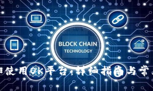 如何下载和使用OK平台:详细指南与常见问题解答
