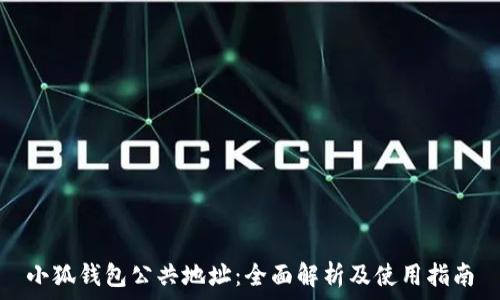 小狐钱包公共地址:全面解析及使用指南