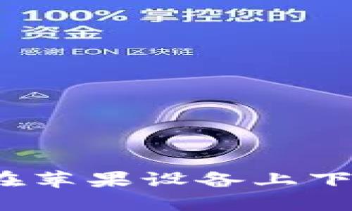 : IM钱包：如何在苹果设备上下载和使用冷钱包