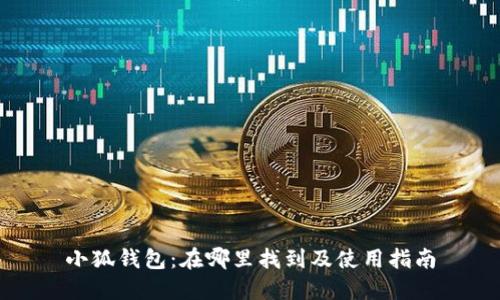 小狐钱包:在哪里找到及使用指南