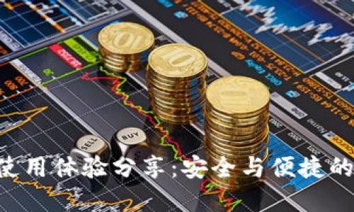 BTS网页钱包使用体验分享:安全与便捷的数字资产管理