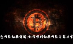 小狐钱包网络切换详解：如何顺利切换