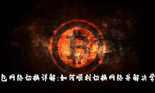 小狐钱包网络切换详解：如何顺利切换网络并解决常见问题