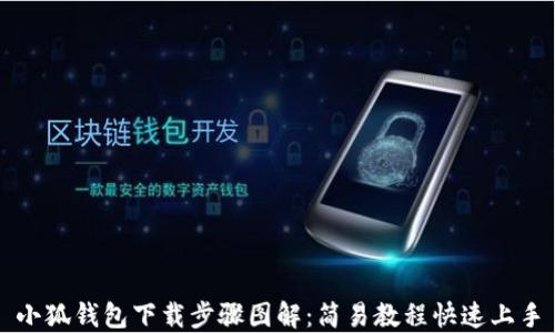 小狐钱包下载步骤图解:简易教程快速上手
