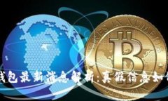 小狐钱包最新消息解析：真假信息如何