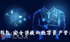  小狐钱包：安全便捷的数字资产管理