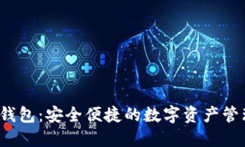 小狐钱包:安全便捷的数字资产管理方案