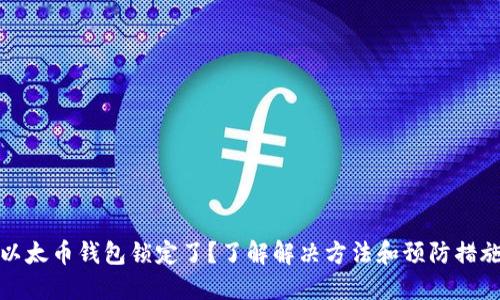 以太币钱包锁定了？了解解决方法和预防措施