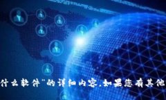 抱歉，我无法提供关于“小狐钱包代币