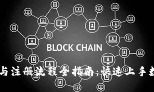BK钱包下载与注册流程全指南:快速上手数字货币管理
