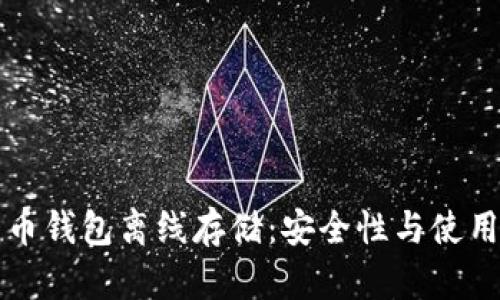 比特币钱包离线存储:安全性与使用指南
