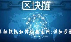 MetaMask手机钱包如何切换主网：详细步