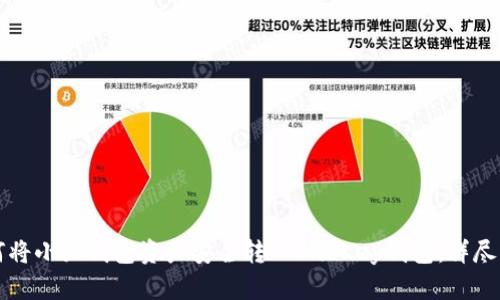 如何将小狐钱包资产安全转入OneKey钱包：详尽指南