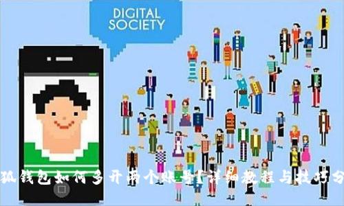 小狐钱包如何多开两个账号？详细教程与技巧分享