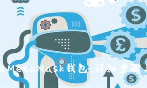: 如何安全退出MetaMask钱包:详细步骤与常见问题解析