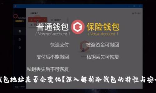 冷钱包地址是否会变化?深入解析冷钱包的特性与安全性