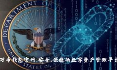 万币钱包官网：安全、便捷的数字资产